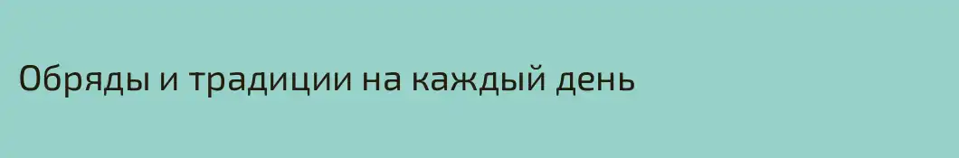 Обряды и традиции на каждый день